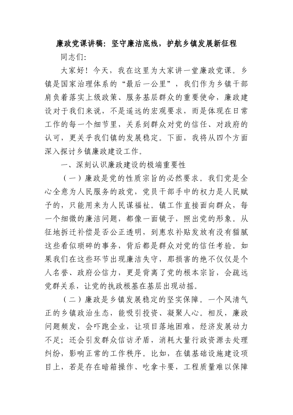七一廉政X课讲稿：坚守廉洁底线，护航乡镇发展新征程.docx_第1页