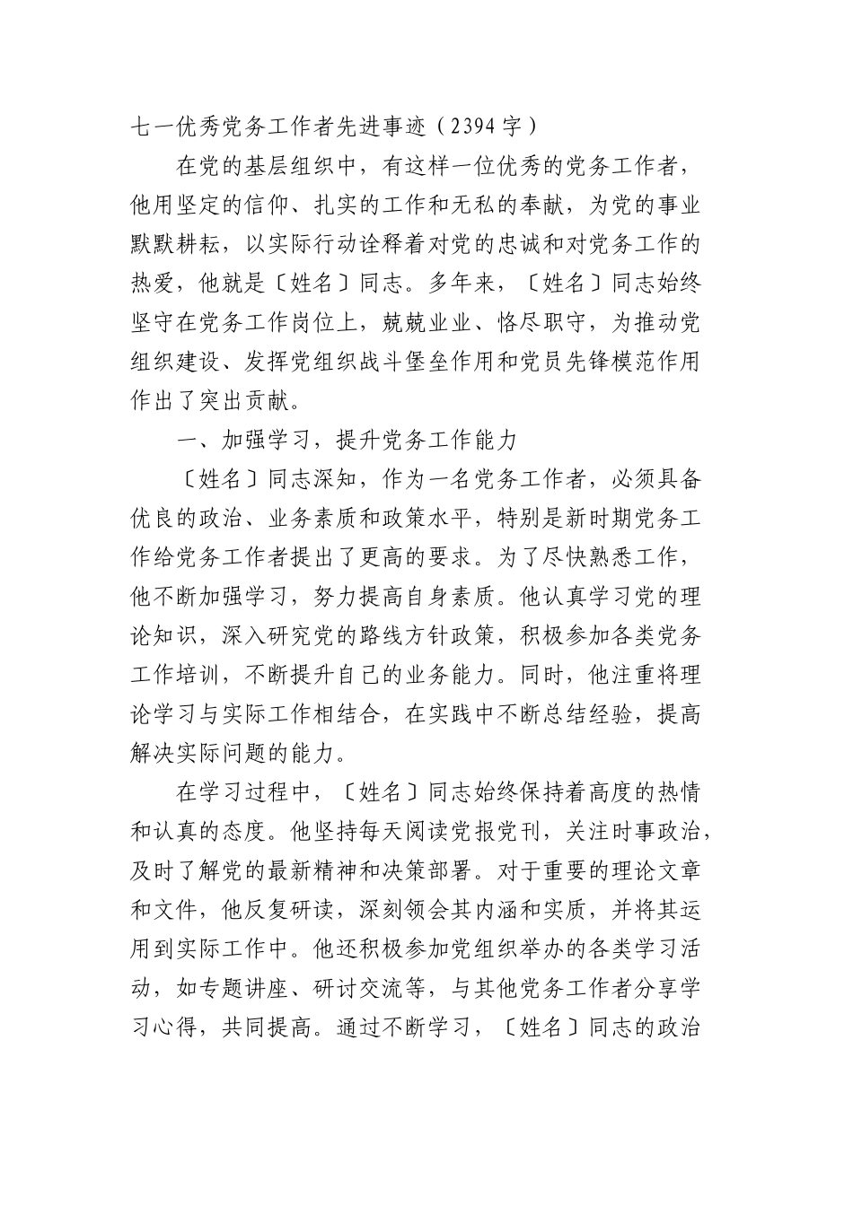 七一优秀X务工作者先进事迹（2394字）.docx_第1页