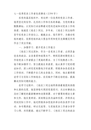 七一优秀X务工作者先进事迹（2394字）.docx