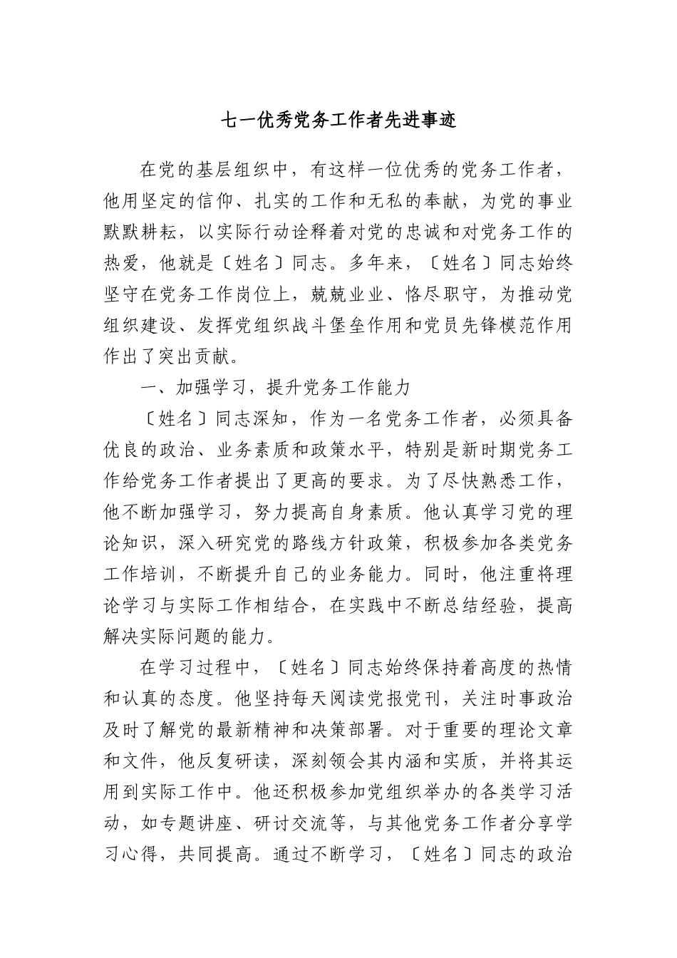 七一优秀X务工作者先进事迹.docx_第1页