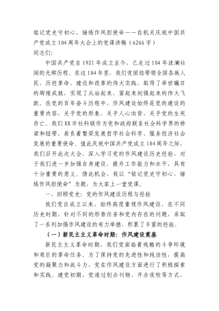 七一在机关庆祝中国共产X成立104周年大会上的X课讲稿（6266字）.docx