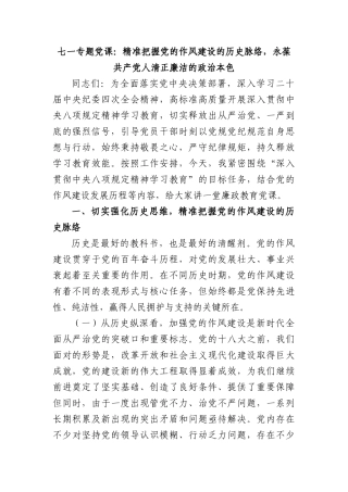 七一专题X课：精准把握X的作风建设的历史脉络，永葆共产X人清正廉洁的ZZ本色.docx