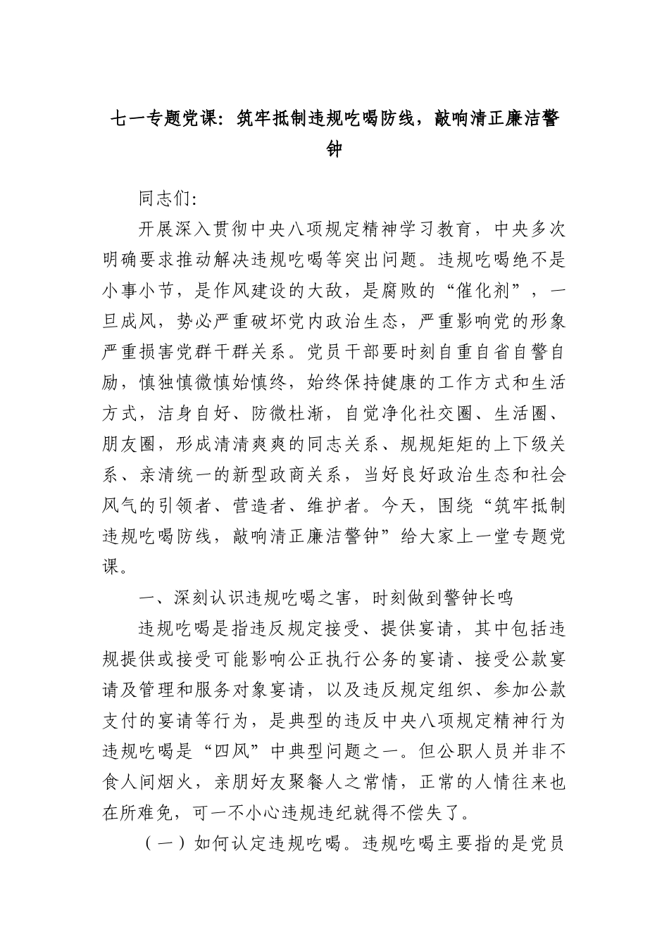 七一专题X课：筑牢抵制违规吃喝防线，敲响清正廉洁警钟.docx_第1页