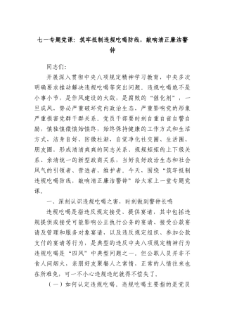 七一专题X课：筑牢抵制违规吃喝防线，敲响清正廉洁警钟.docx