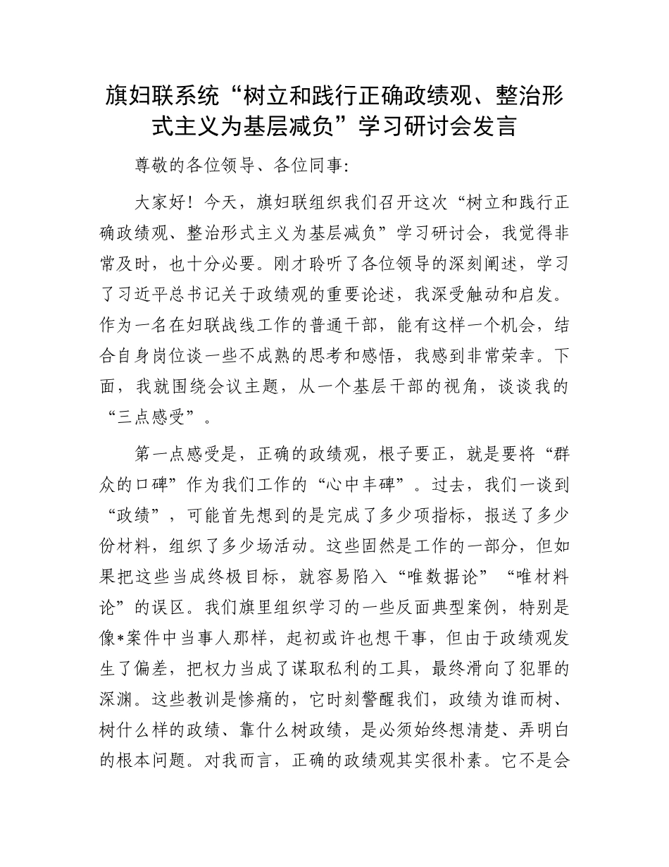 旗妇联系统“树立和践行正确政绩观、整治形式主义为基层减负”学习研讨会发言.docx_第1页