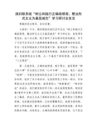 旗妇联系统“树立和践行正确政绩观、整治形式主义为基层减负”学习研讨会发言.docx
