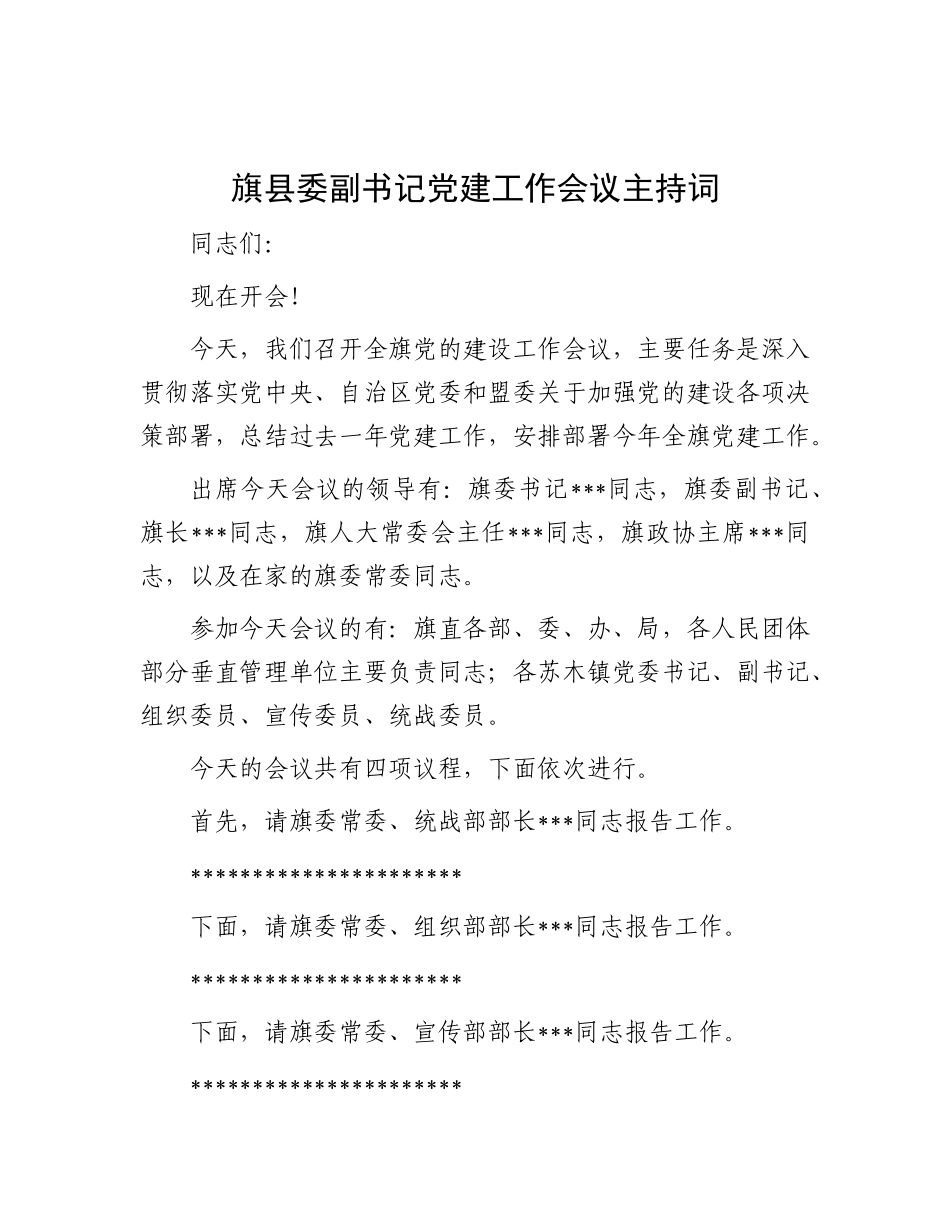旗县委副书记X建工作会议主持词.docx_第1页