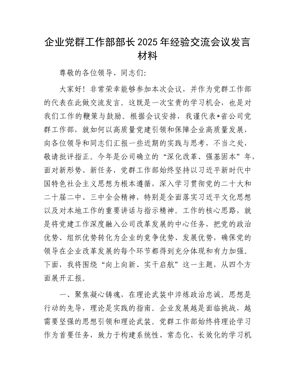 企业X群工作部部长2025年经验交流会议发言材料.docx_第1页