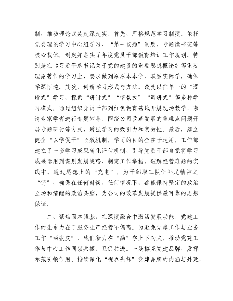 企业X群工作部部长2025年经验交流会议发言材料.docx_第2页