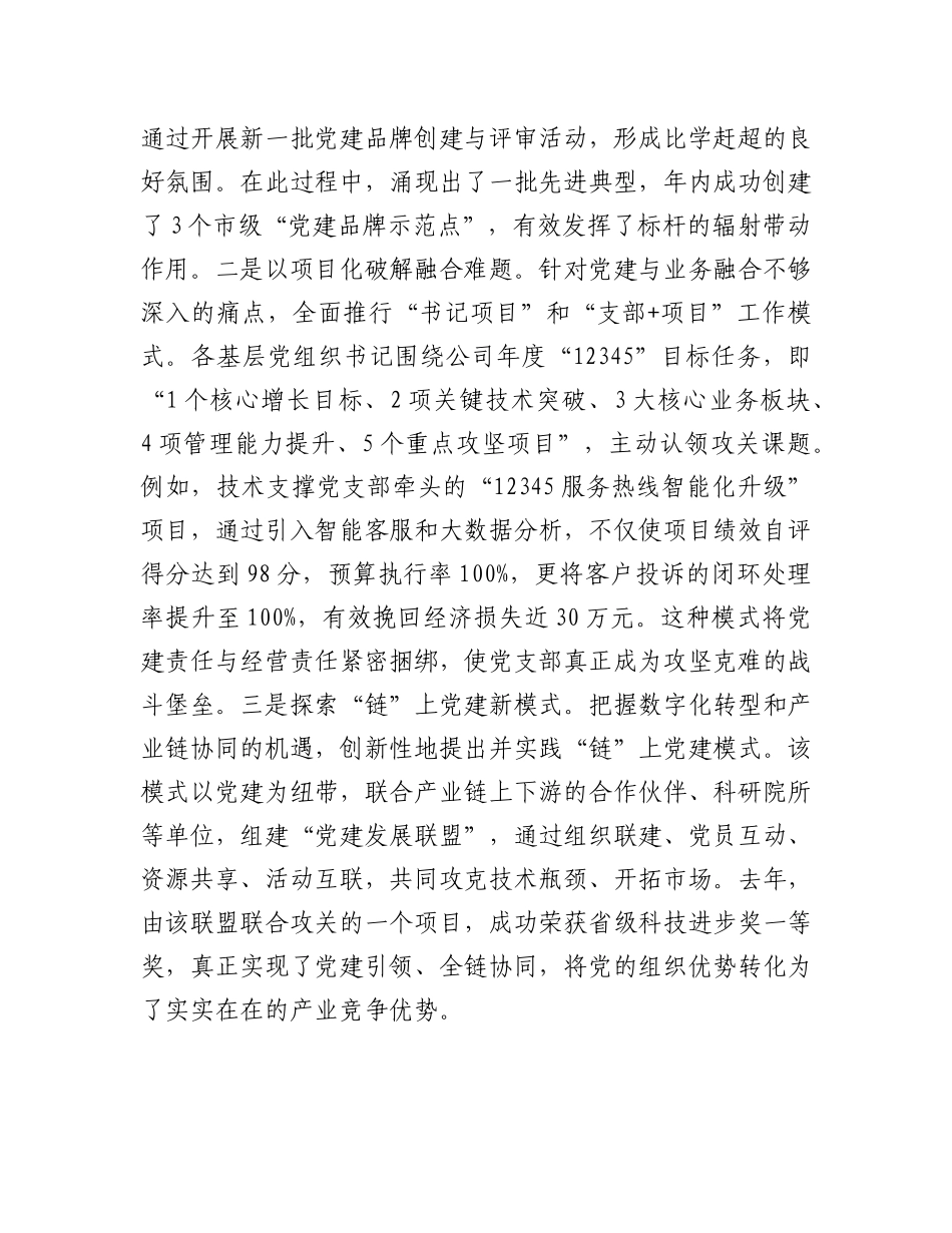 企业X群工作部部长2025年经验交流会议发言材料.docx_第3页