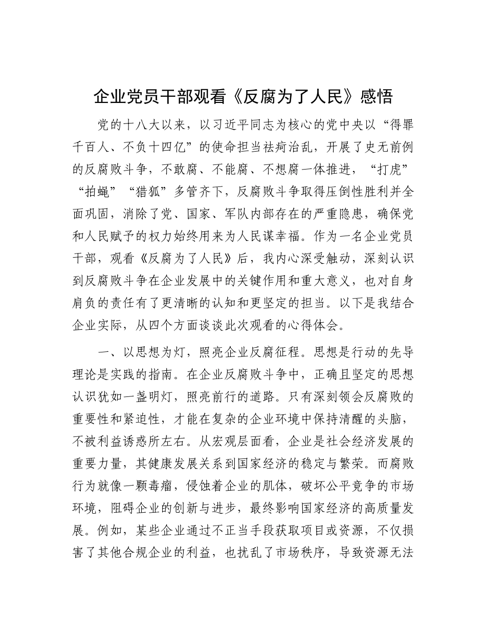企业X员干部观看《反腐为了人民》感悟.docx_第1页