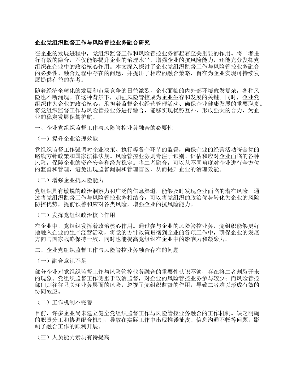 企业X组织监督工作与风险管控业务融合研究.docx_第1页