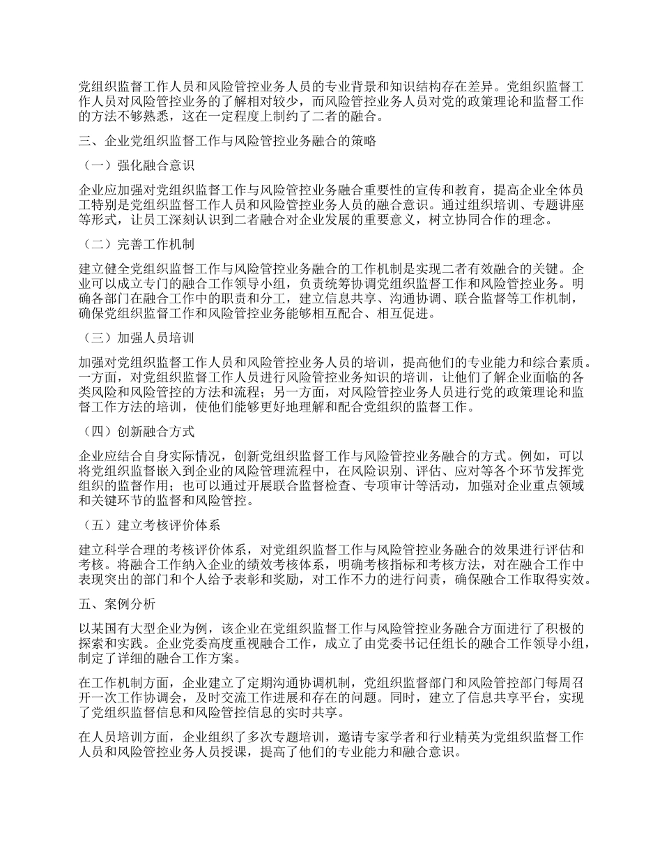 企业X组织监督工作与风险管控业务融合研究.docx_第2页