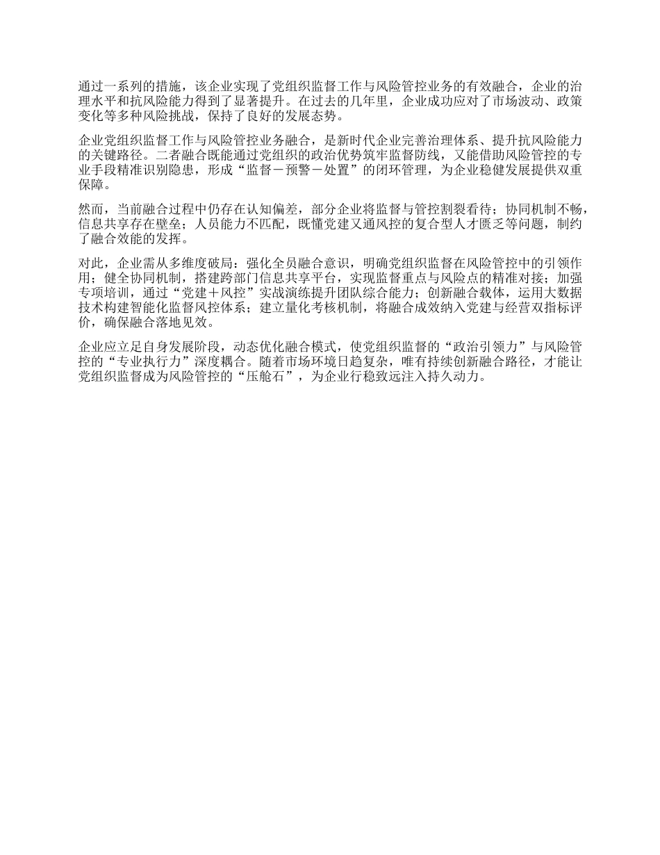 企业X组织监督工作与风险管控业务融合研究.docx_第3页