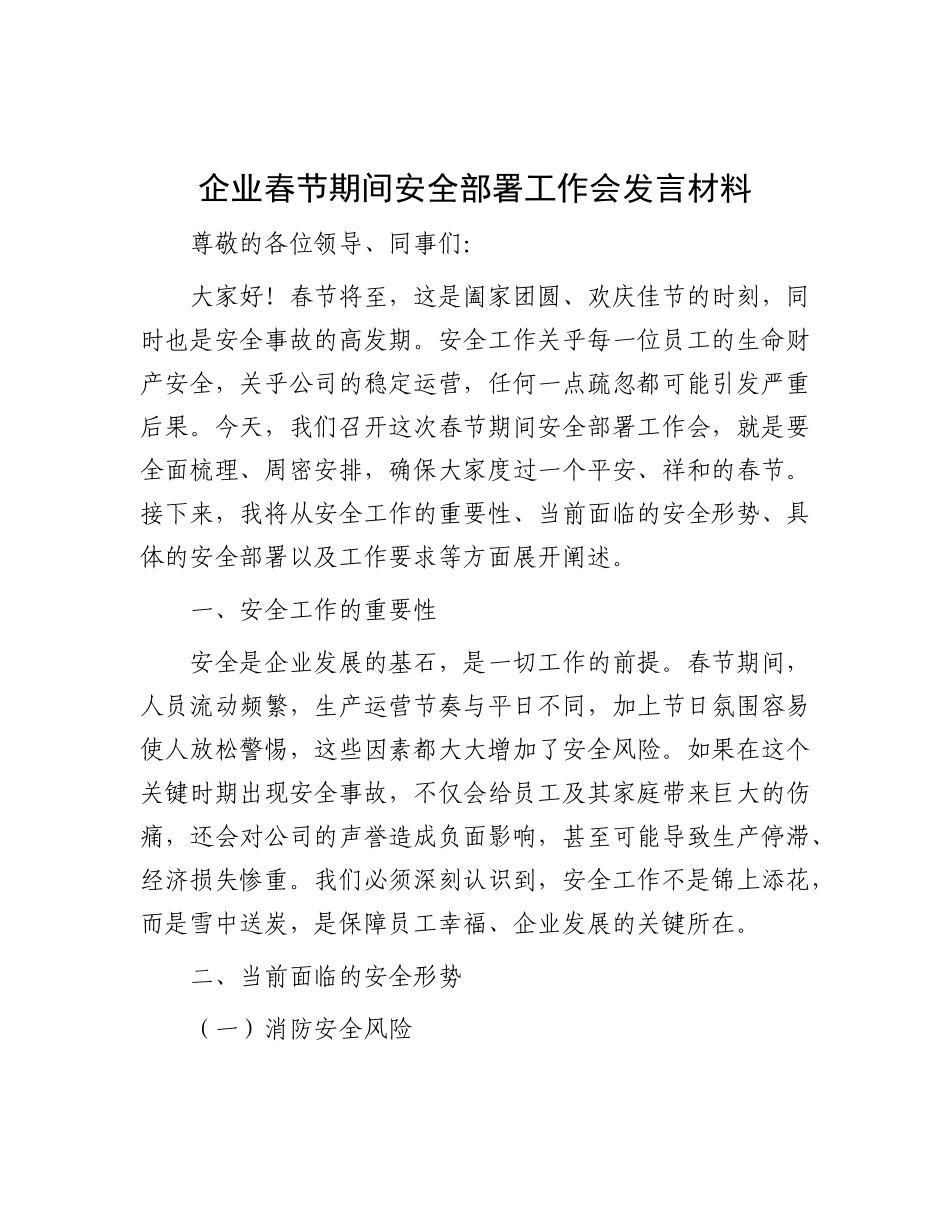 企业春节期间安全部署工作会发言材料.docx_第1页