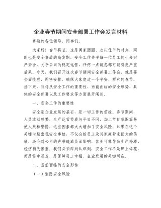 企业春节期间安全部署工作会发言材料.docx