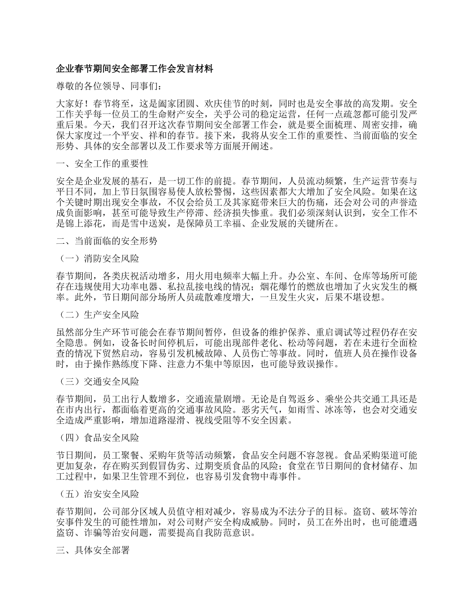 企业春节期间安全部署工作会发言材料【灼灼文库】.docx_第1页