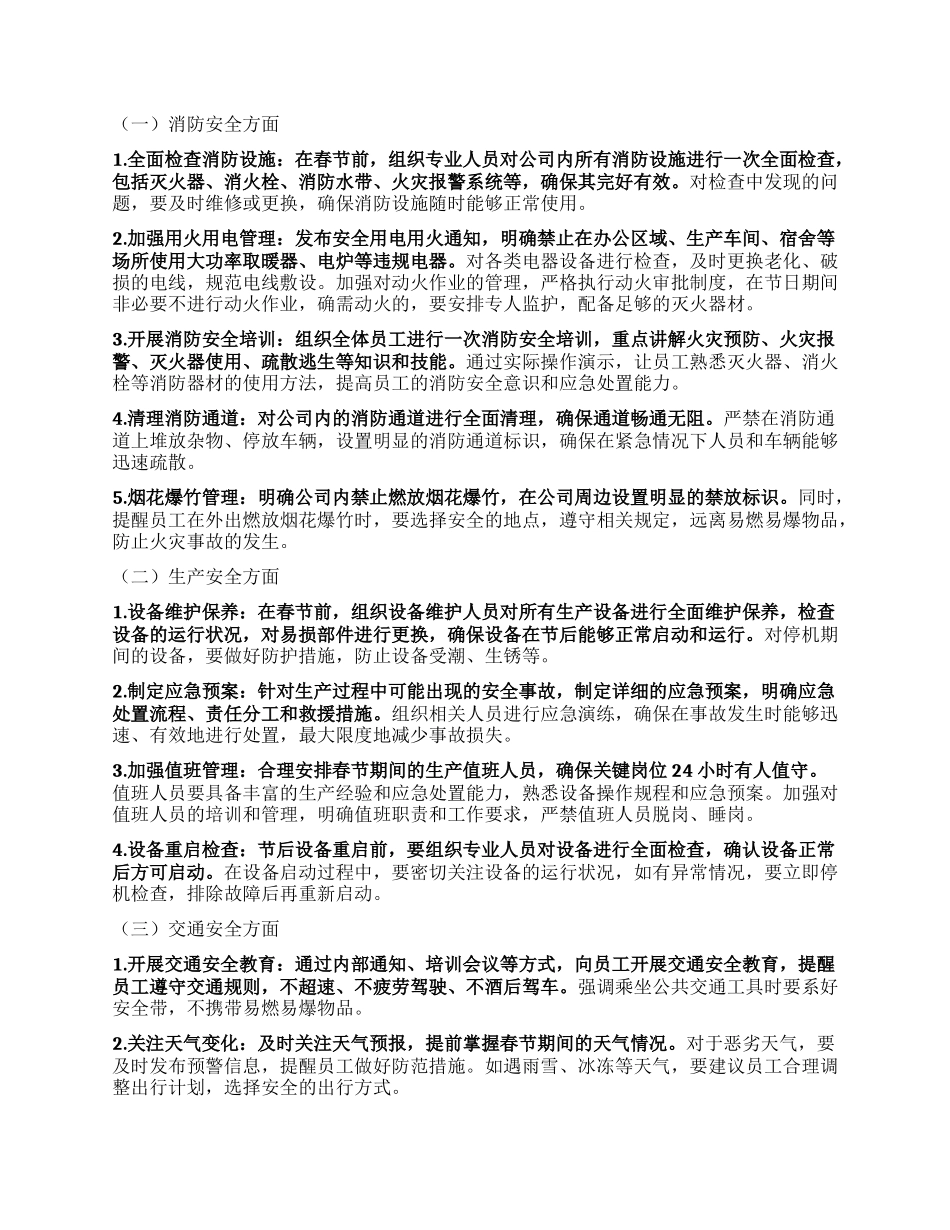 企业春节期间安全部署工作会发言材料【灼灼文库】.docx_第2页