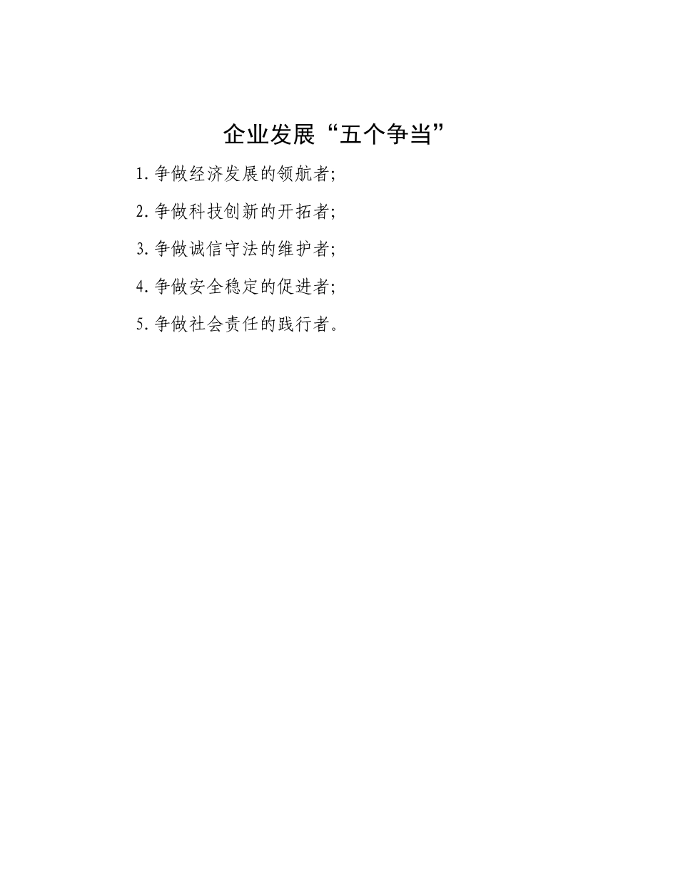 企业发展“五个争当”.docx_第1页