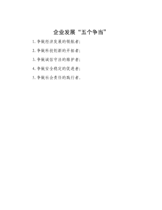 企业发展“五个争当”.docx