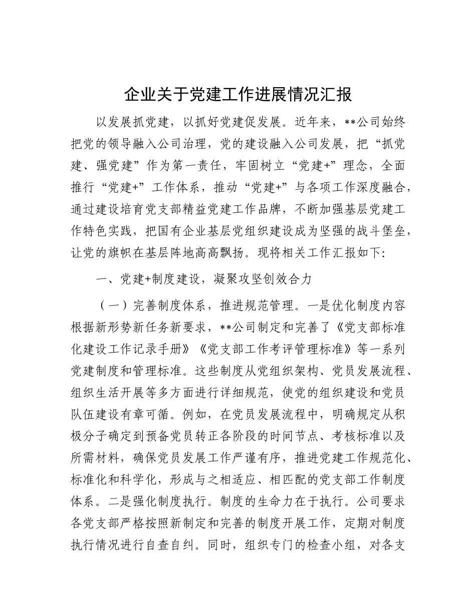 企业关于X建工作进展情况汇报.docx_第1页