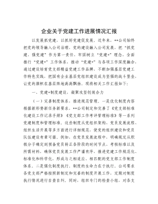 企业关于X建工作进展情况汇报.docx