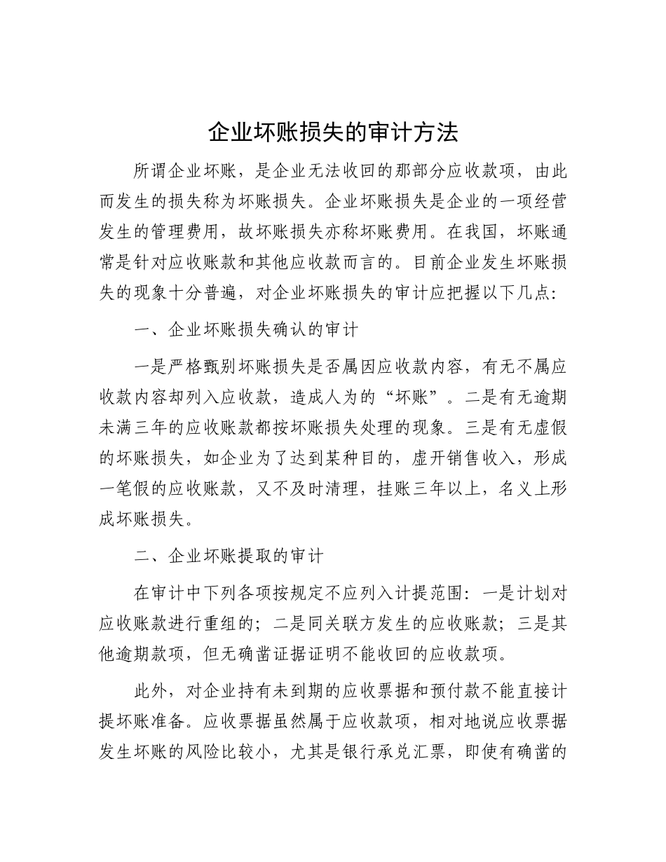 企业坏账损失的审计方法.docx_第1页