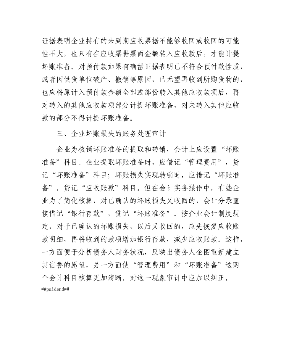 企业坏账损失的审计方法.docx_第2页