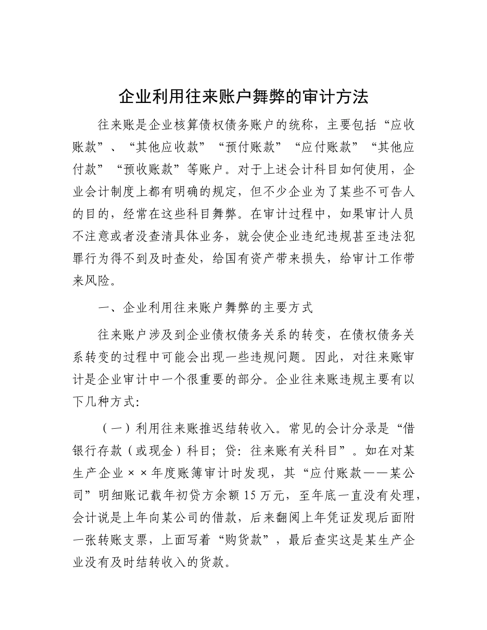 企业利用往来账户舞弊的审计方法.docx_第1页