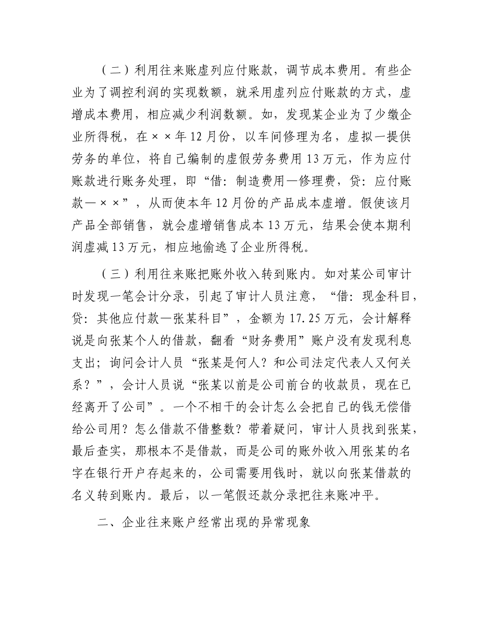 企业利用往来账户舞弊的审计方法.docx_第2页