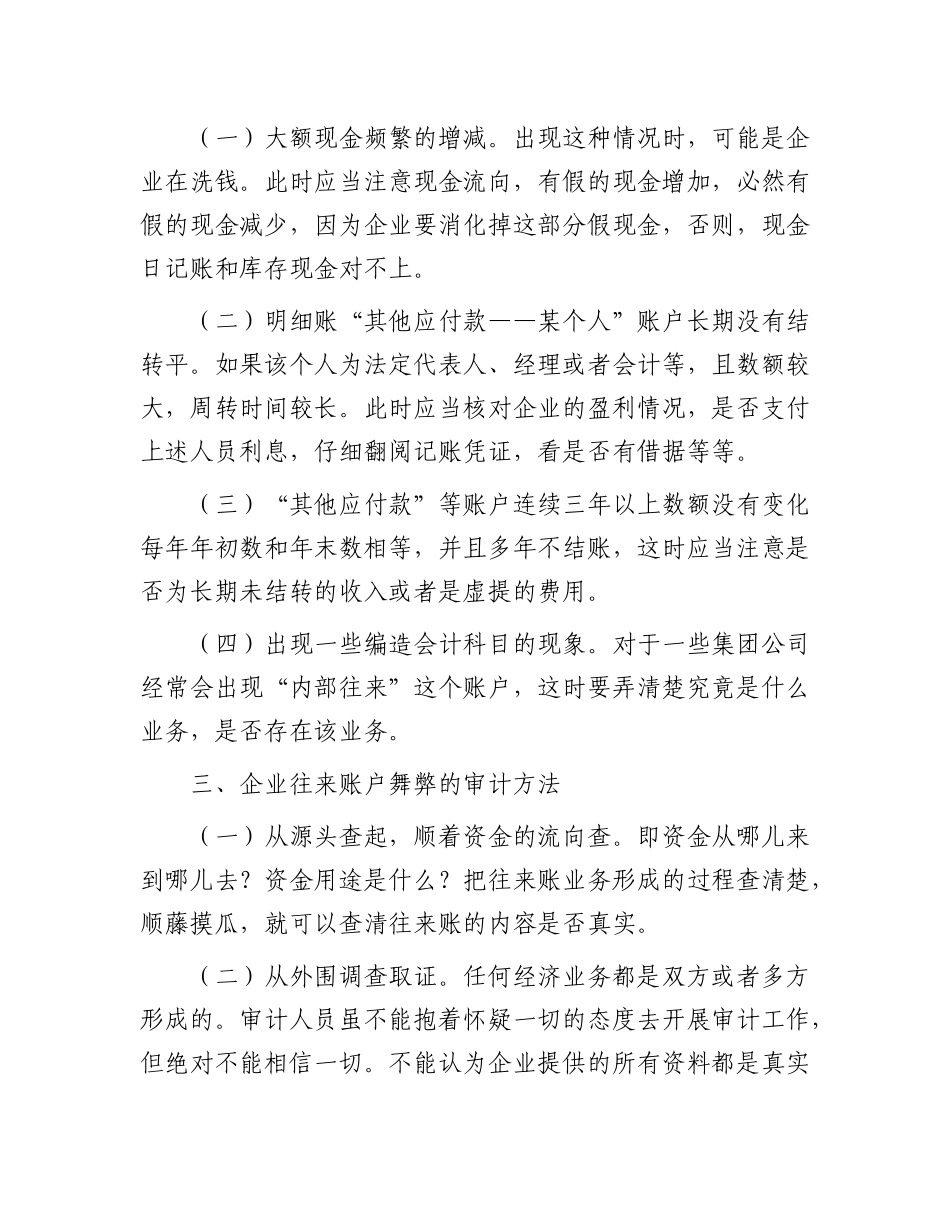 企业利用往来账户舞弊的审计方法.docx_第3页