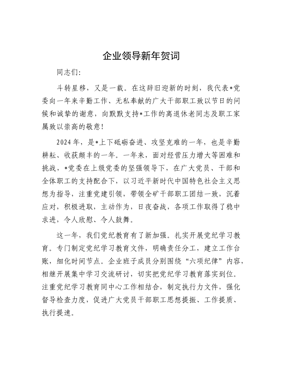 企业领导新年贺词.docx_第1页