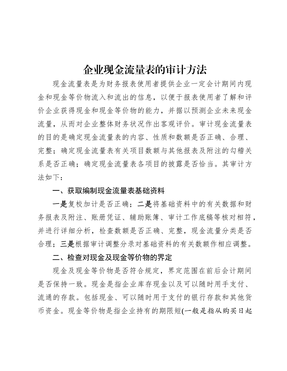 企业现金流量表的审计方法.docx_第1页