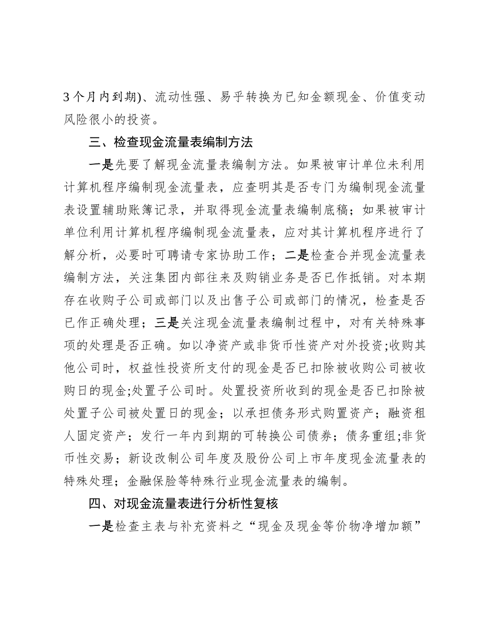 企业现金流量表的审计方法.docx_第2页