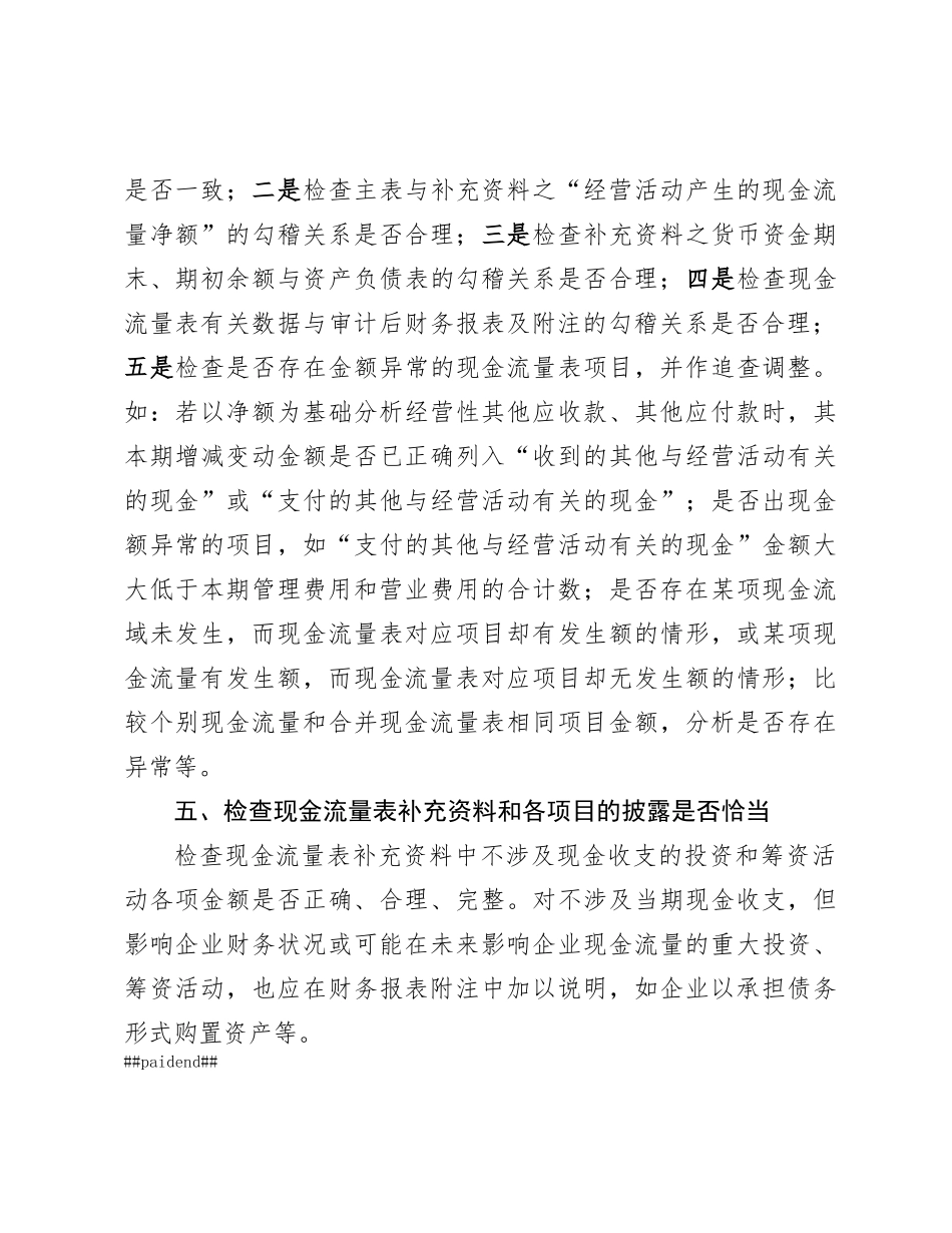 企业现金流量表的审计方法.docx_第3页