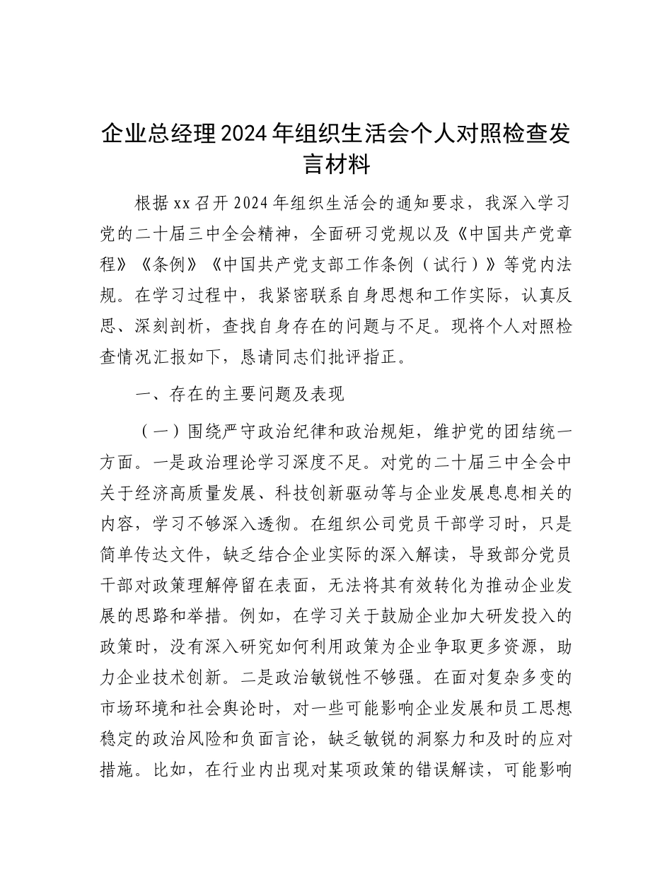 企业总经理2024年组织生活会个人对照检查发言材料.docx_第1页