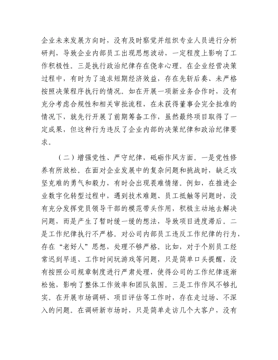 企业总经理2024年组织生活会个人对照检查发言材料.docx_第2页