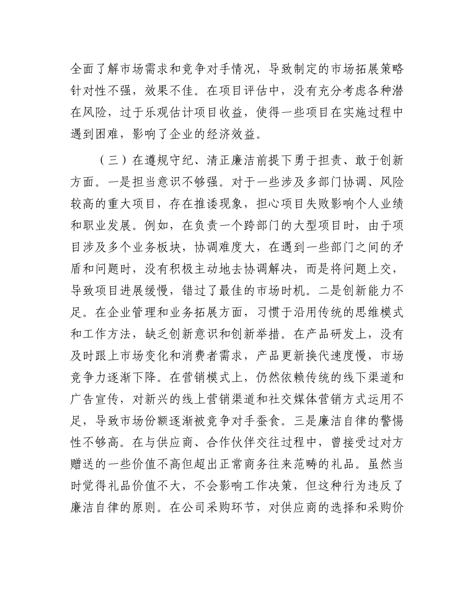 企业总经理2024年组织生活会个人对照检查发言材料.docx_第3页