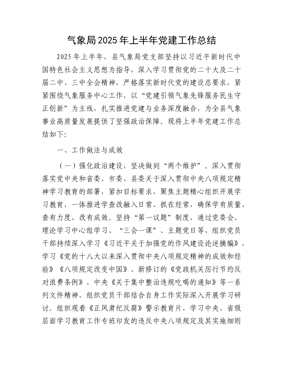 气象局2025年上半年X建工作总结.docx_第1页