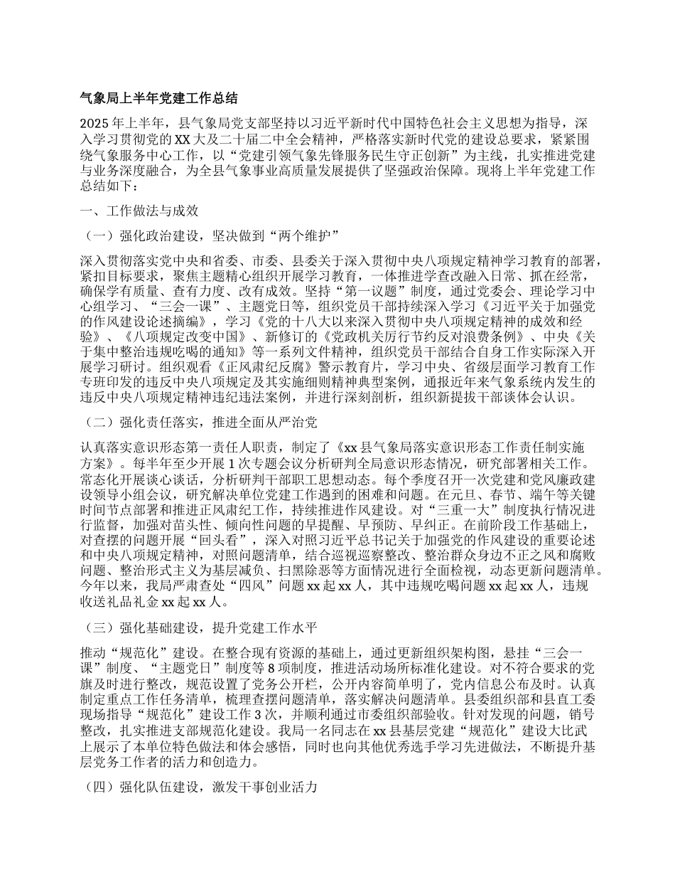 气象局上半年X建工作总结.docx_第1页