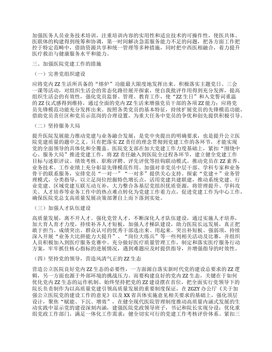 浅析高质量X建引领公立医院高质量发展的实践与思考——以XXX医院为例.docx_第2页