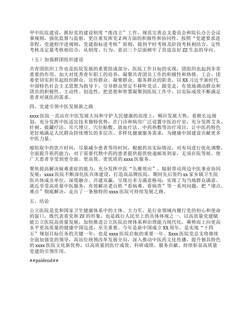 浅析高质量X建引领公立医院高质量发展的实践与思考——以XXX医院为例.docx_第3页
