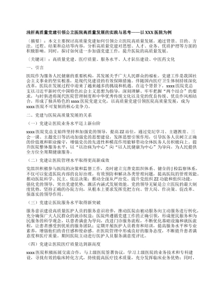 浅析高质量X建引领公立医院高质量发展的实践与思考——以XXX医院为例.docx