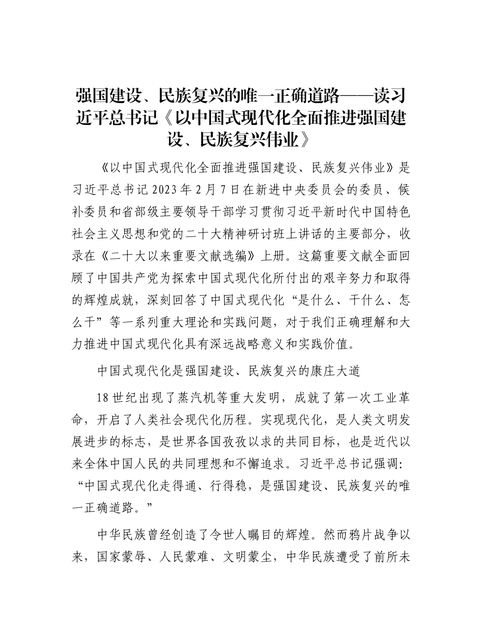 强国建设、民族复兴的唯一正确道路——读习近平总书记《以中国式现代化全面推进强国建设、民族复兴伟业》.docx_第1页