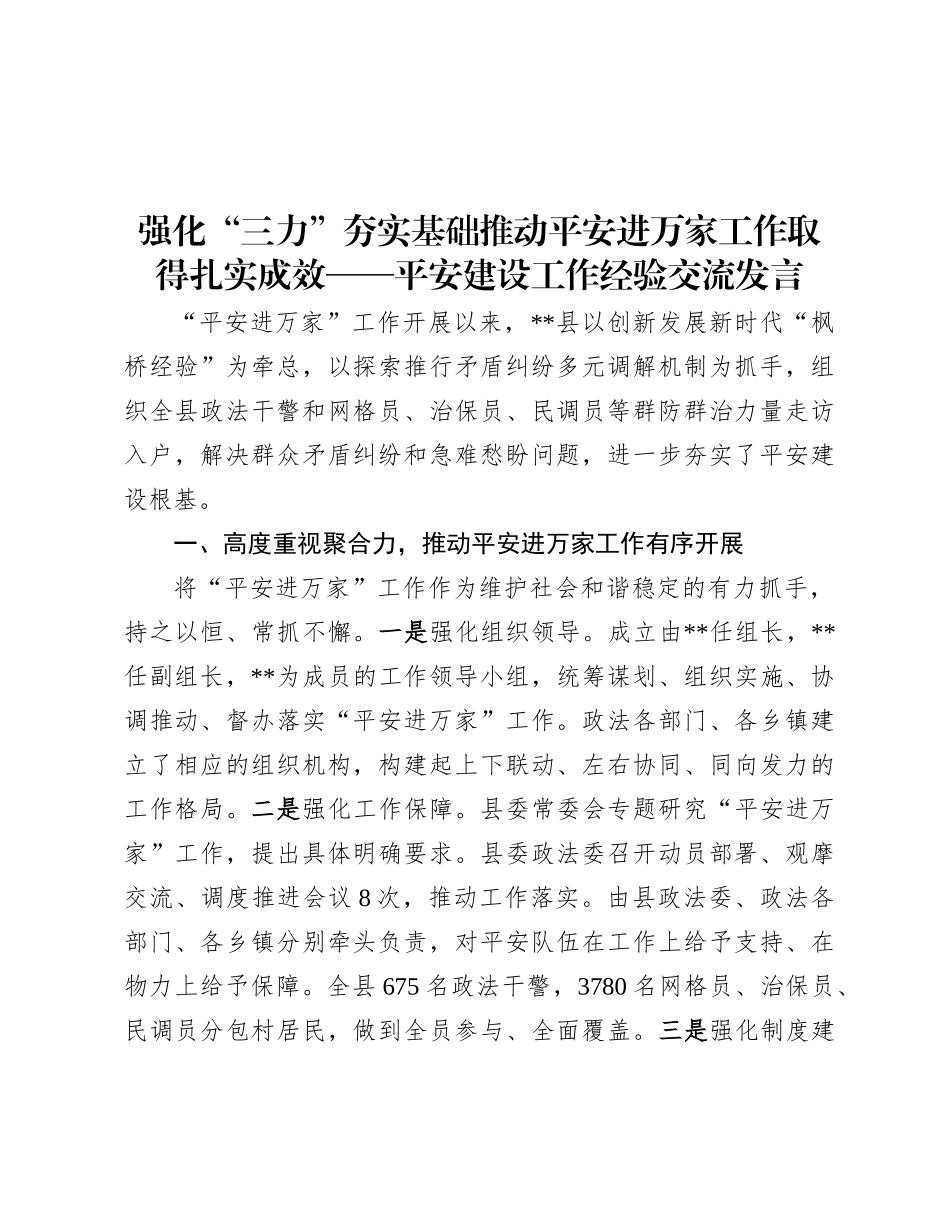 强化“三力”夯实基础 推动平安进万家工作取得扎实成效——平安建设工作经验交流发言.docx_第1页
