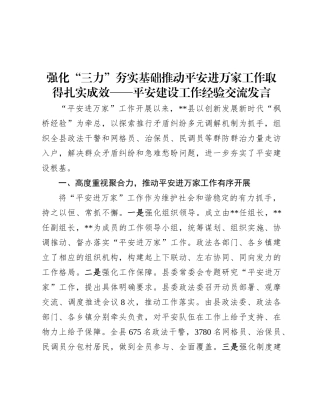 强化“三力”夯实基础 推动平安进万家工作取得扎实成效——平安建设工作经验交流发言.docx