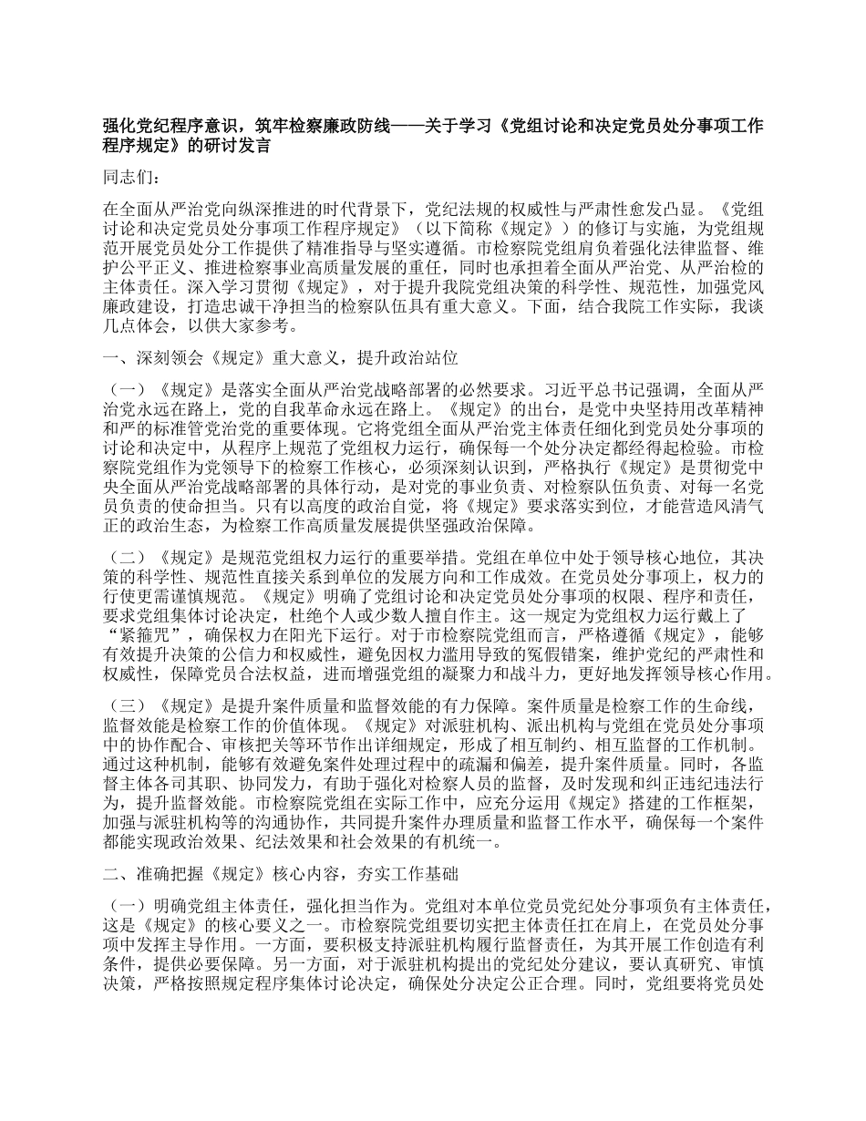强化X纪程序意识，筑牢检察廉政防线——关于学习《X组讨论和决定X员处分事项工作程序规定》的研讨发言.docx_第1页