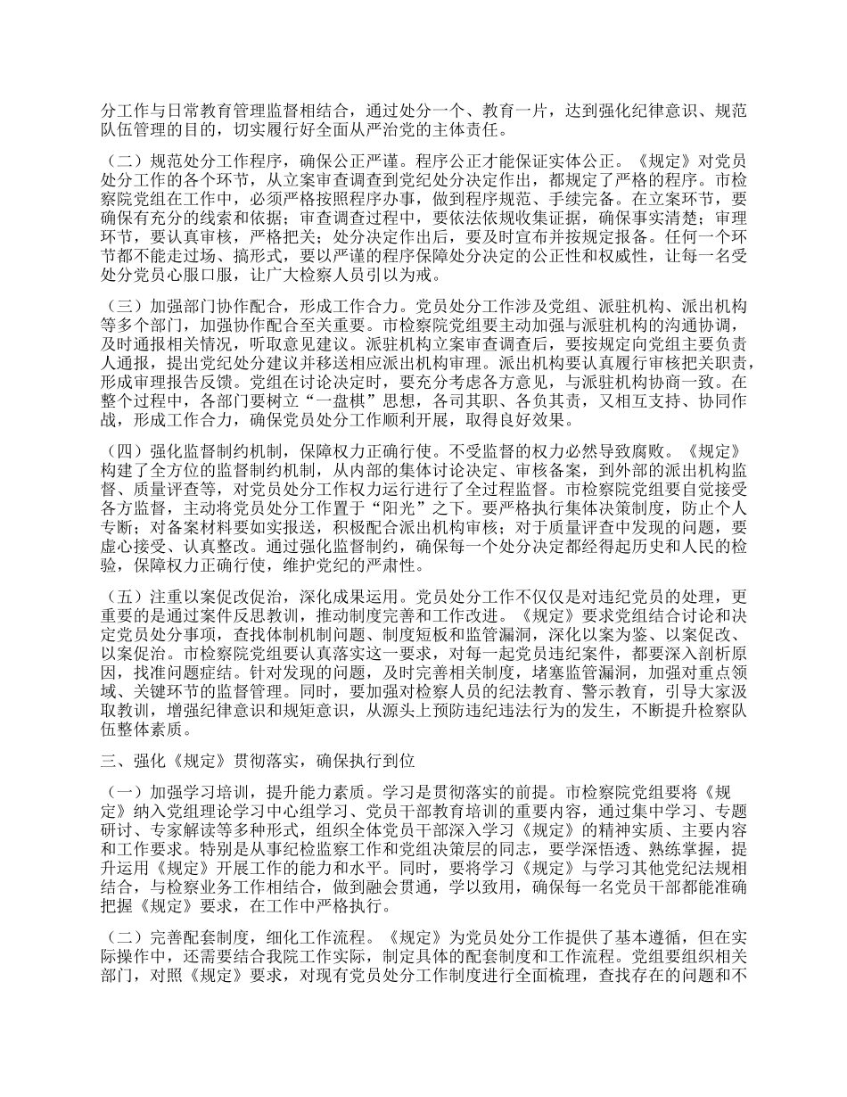 强化X纪程序意识，筑牢检察廉政防线——关于学习《X组讨论和决定X员处分事项工作程序规定》的研讨发言.docx_第2页