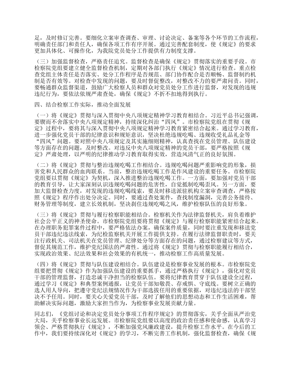 强化X纪程序意识，筑牢检察廉政防线——关于学习《X组讨论和决定X员处分事项工作程序规定》的研讨发言.docx_第3页