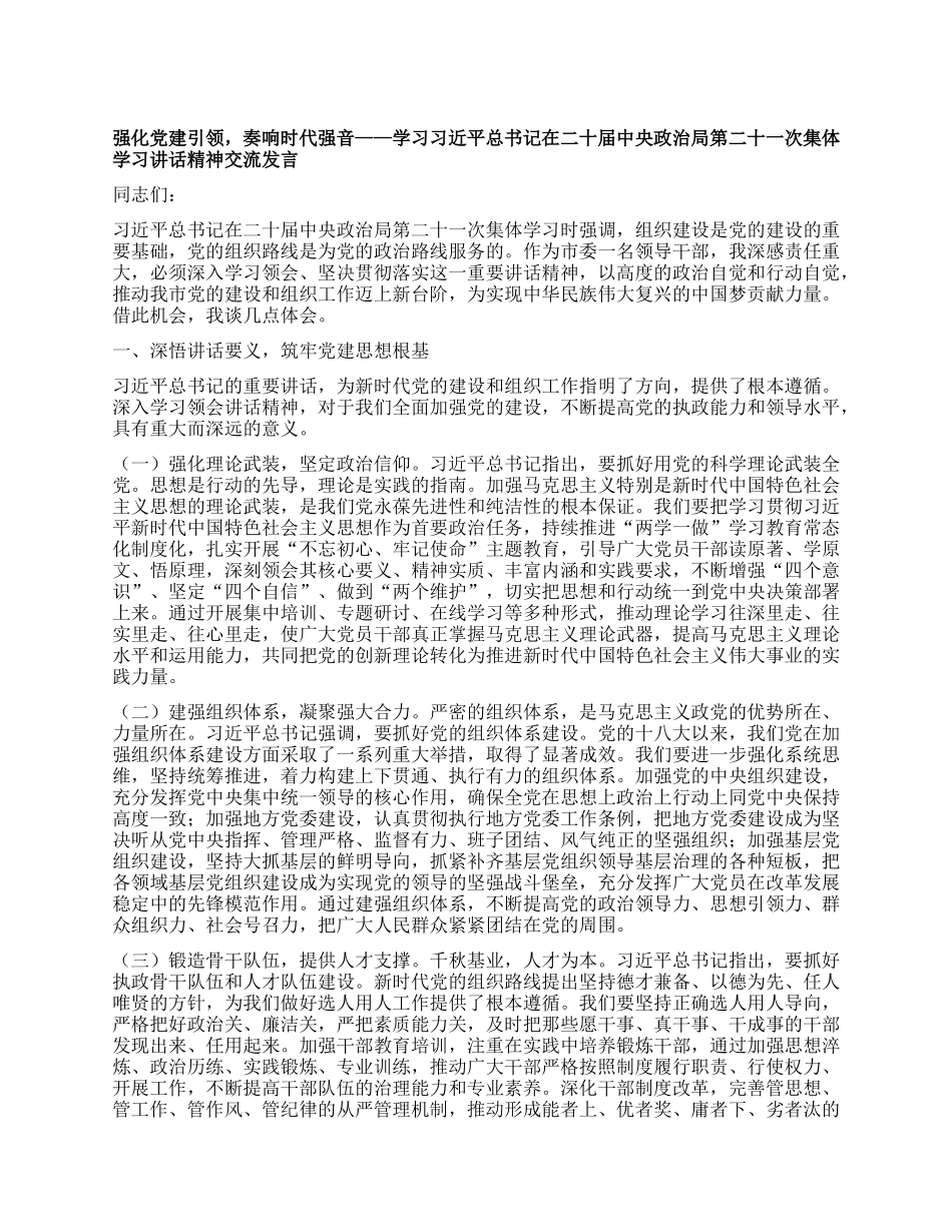 强化X建引领，奏响时代强音——学习习近平总书记在二十届中央ZZ局第二十一次集体学习讲话精神交流发言.docx_第1页